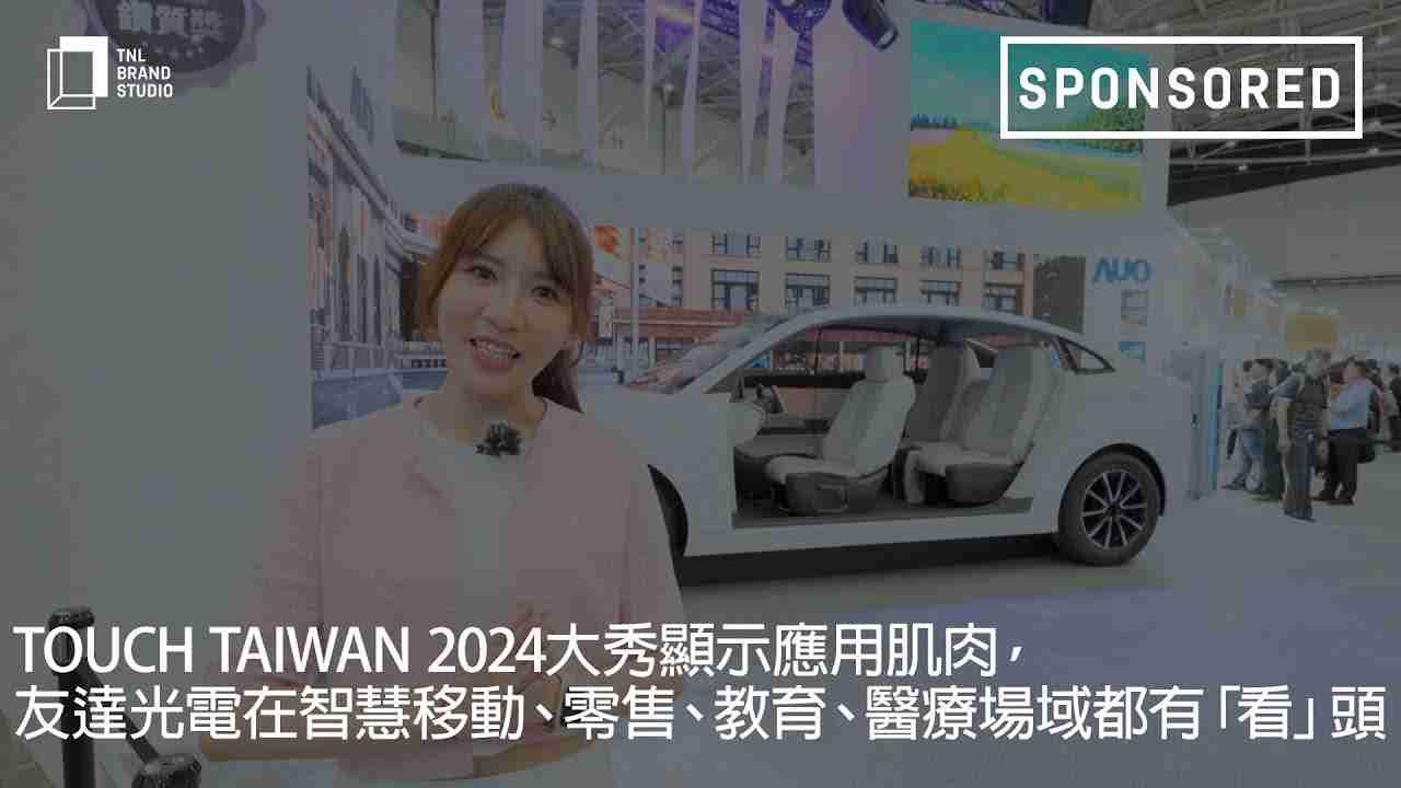 Touch Taiwan 2024大秀显示应用肌肉，，，口袋牛店光电在智慧移动、、、、零售、、、教育、、、、医疗场域都有「看」头